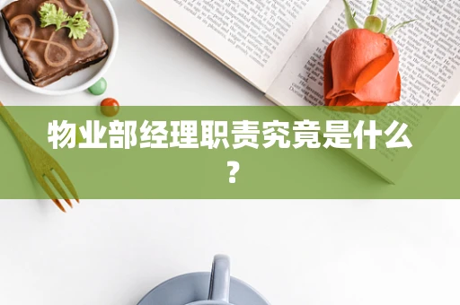 物业部经理职责究竟是什么？