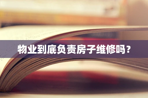 物业到底负责房子维修吗？