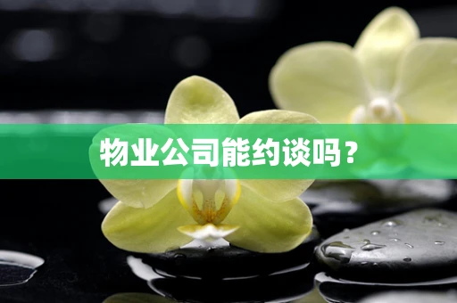 物业公司能约谈吗？