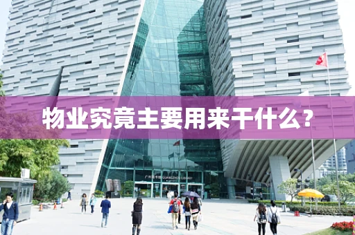 物业究竟主要用来干什么？