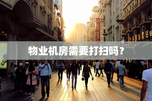 物业机房需要打扫吗？