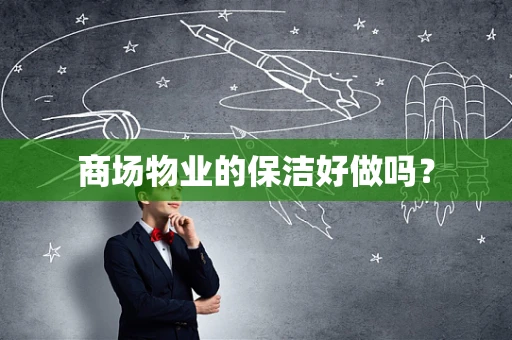 商场物业的保洁好做吗？