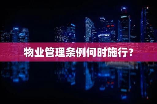 物业管理条例何时施行？