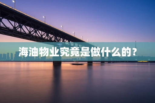 海油物业究竟是做什么的？