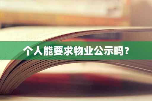 个人能要求物业公示吗？