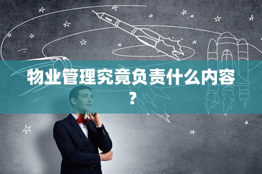 物业管理究竟负责什么内容？