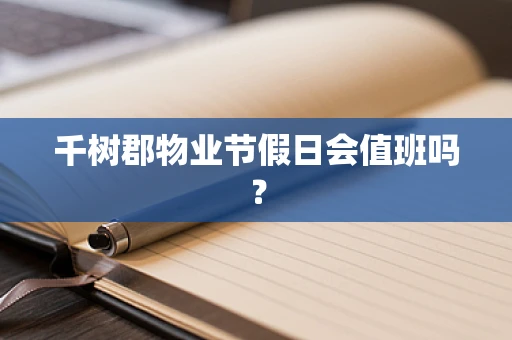 千树郡物业节假日会值班吗？
