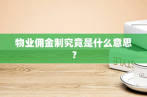 物业佣金制究竟是什么意思？