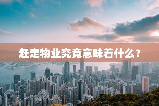 赶走物业究竟意味着什么？