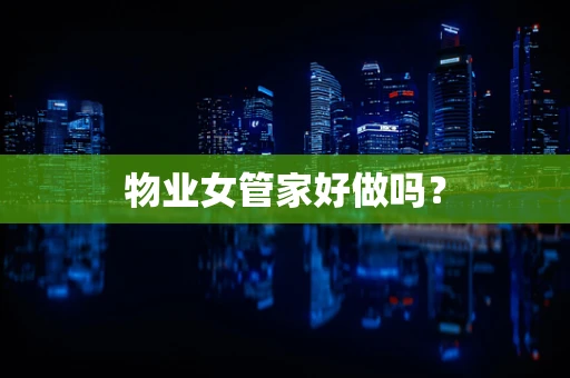 物业女管家好做吗？