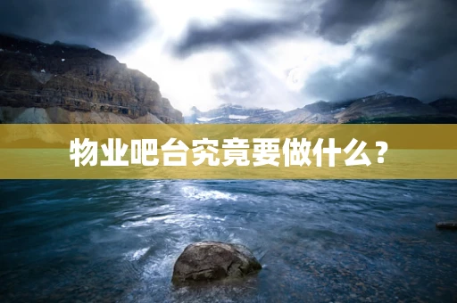 物业吧台究竟要做什么？