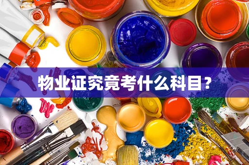 物业证究竟考什么科目？