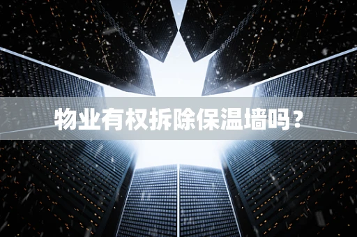 物业有权拆除保温墙吗？
