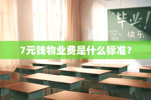 7元钱物业费是什么标准？