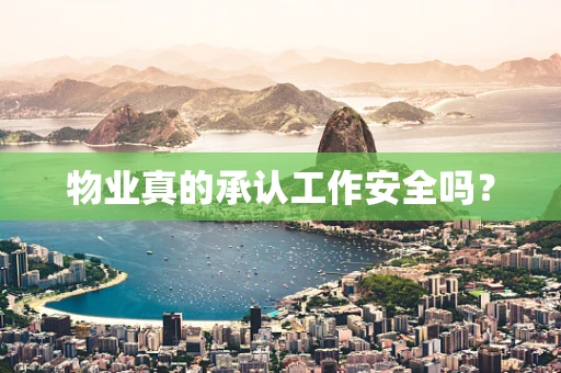 物业真的承认工作安全吗？