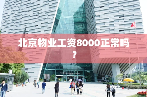 北京物业工资8000正常吗？