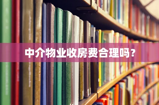 中介物业收房费合理吗？
