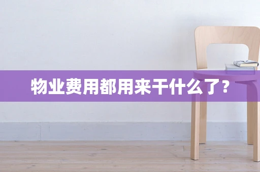 物业费用都用来干什么了？