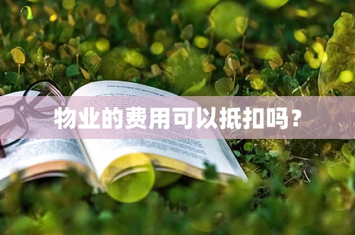 物业的费用可以抵扣吗？