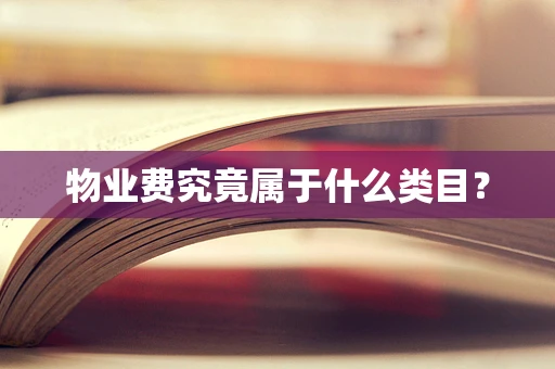 物业费究竟属于什么类目？