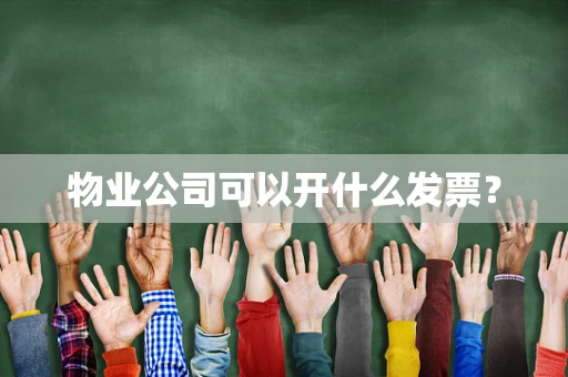物业公司可以开什么发票？