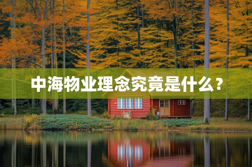 中海物业理念究竟是什么？