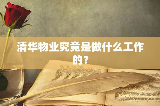 清华物业究竟是做什么工作的？
