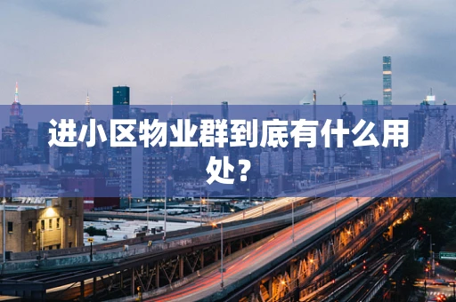 进小区物业群到底有什么用处？