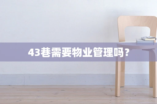 43巷需要物业管理吗？