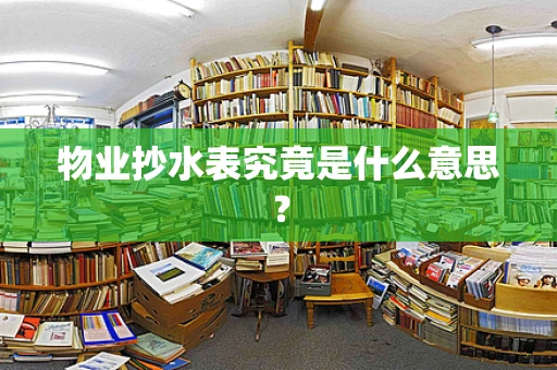 物业抄水表究竟是什么意思？