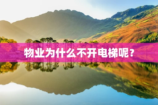 物业为什么不开电梯呢？