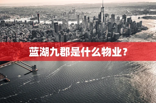 蓝湖九郡是什么物业？