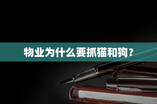 物业为什么要抓猫和狗？