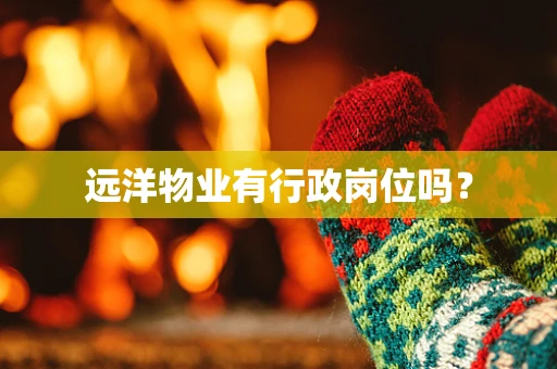 远洋物业有行政岗位吗？