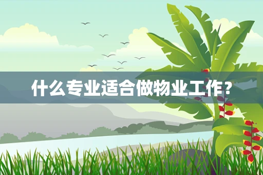 什么专业适合做物业工作？