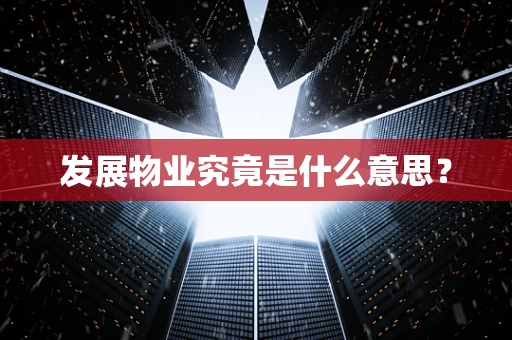发展物业究竟是什么意思？