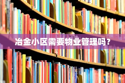 冶金小区需要物业管理吗？