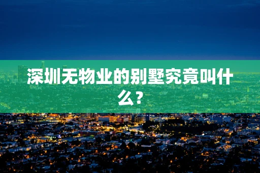 深圳无物业的别墅究竟叫什么？