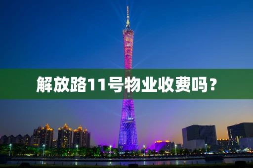 解放路11号物业收费吗？