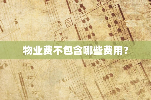 物业费不包含哪些费用？