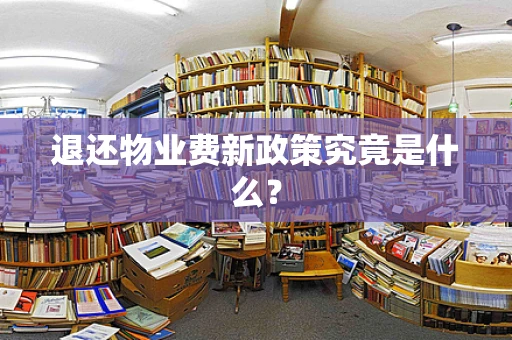 退还物业费新政策究竟是什么？