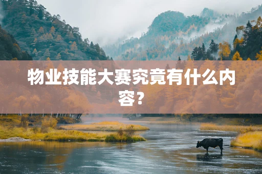 物业技能大赛究竟有什么内容？