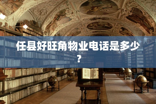 任县好旺角物业电话是多少？
