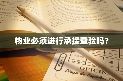 物业必须进行承接查验吗？