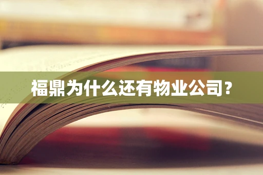 福鼎为什么还有物业公司？