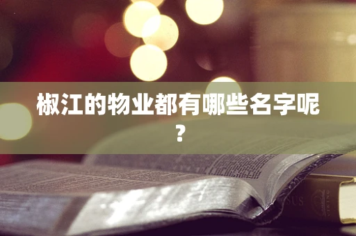 椒江的物业都有哪些名字呢？