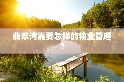 翡翠湾需要怎样的物业管理？