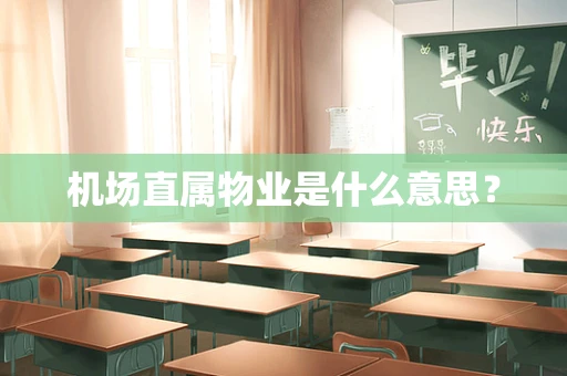 机场直属物业是什么意思？