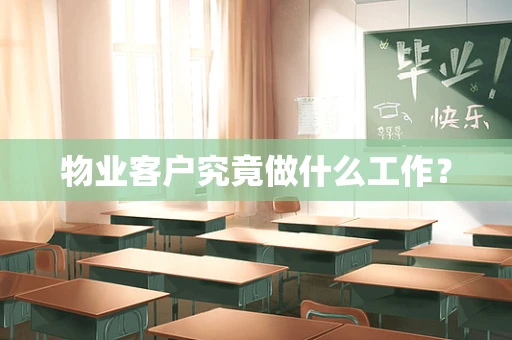 物业客户究竟做什么工作？