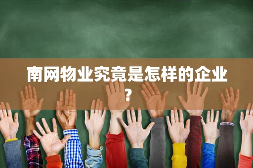 南网物业究竟是怎样的企业？